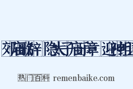 郊庙歌辞·隐太子庙乐章·迎神组词是什么意思的图片